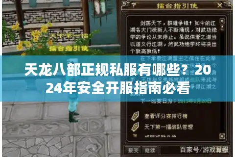 天龙八部正规私服有哪些？2024年安全开服指南必看