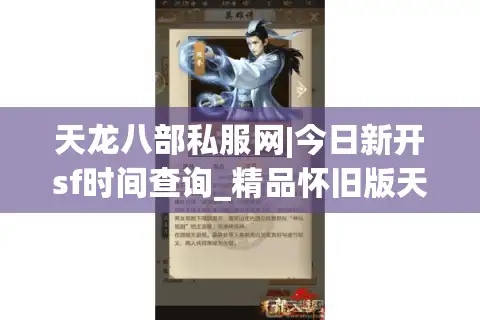 天龙八部私服网|今日新开sf时间查询_精品怀旧版天龙私服推荐