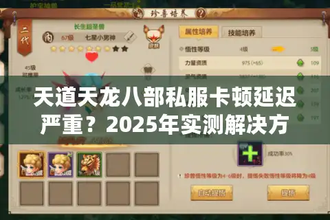 天道天龙八部私服卡顿延迟严重？2025年实测解决方法大公开