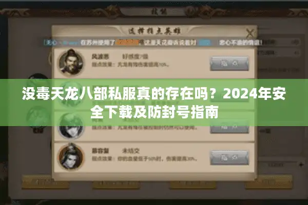 没毒天龙八部私服真的存在吗？2024年安全下载及防封号指南