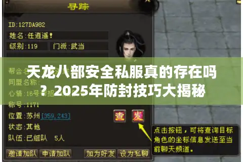 天龙八部安全私服真的存在吗?2025年防封技巧大揭秘 天龙八部安全私服真的存在吗?2025年防封技巧大揭秘