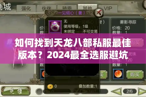 如何找到天龙八部私服最佳版本？2024最全选服避坑指南