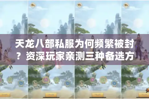 天龙八部私服为何频繁被封？资深玩家亲测三种备选方案