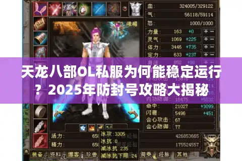 天龙八部OL私服为何能稳定运行？2025年防封号攻略大揭秘