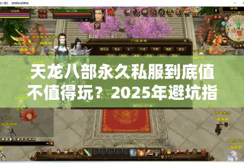 天龙八部永久私服到底值不值得玩？2025年避坑指南