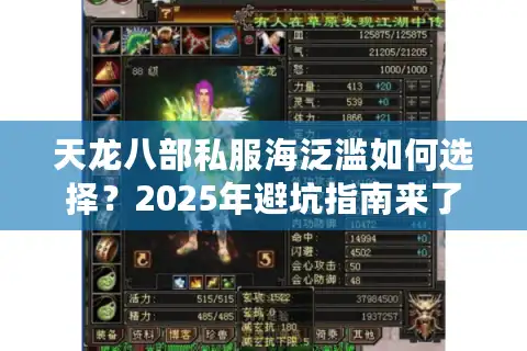 天龙八部私服海泛滥如何选择？2025年避坑指南来了