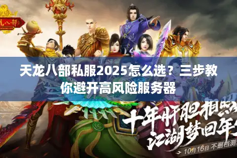 天龙八部私服2025怎么选？三步教你避开高风险服务器