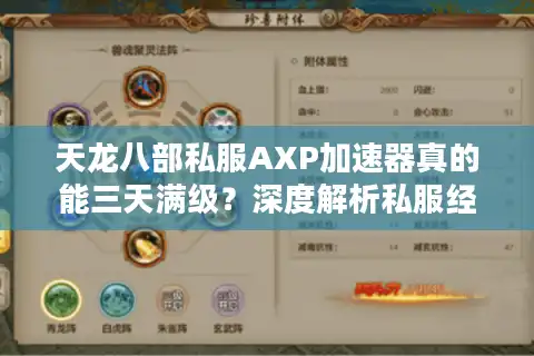 天龙八部私服AXP加速器真的能三天满级？深度解析私服经验值暴增攻略