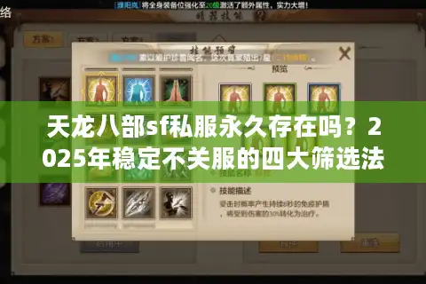 天龙八部sf私服永久存在吗？2025年稳定不关服的四大筛选法则