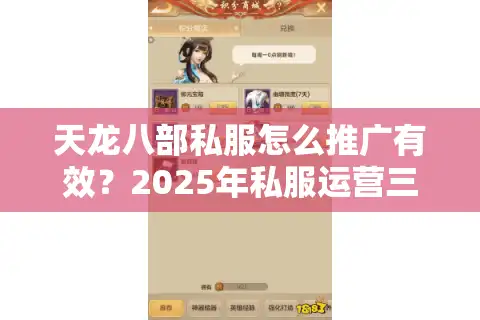 天龙八部私服怎么推广有效？2025年私服运营三大核心策略