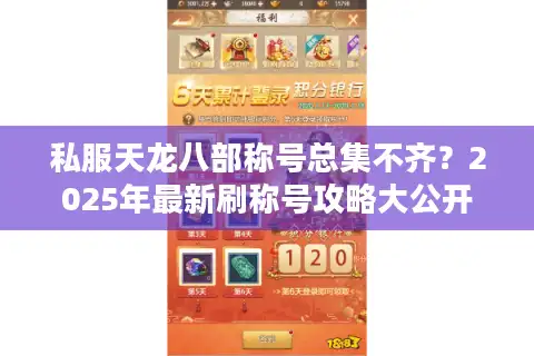 私服天龙八部称号总集不齐？2025年最新刷称号攻略大公开