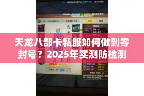 天龙八部卡私服如何做到零封号？2025年实测防检测端口搭建教程