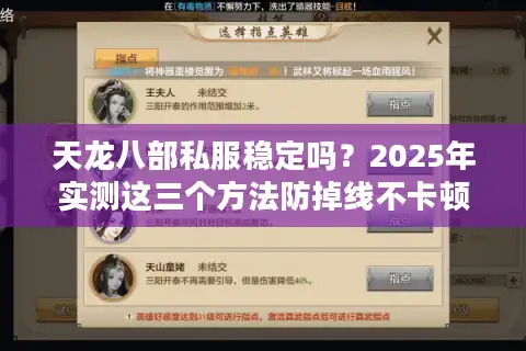 天龙八部私服稳定吗？2025年实测这三个方法防掉线不卡顿