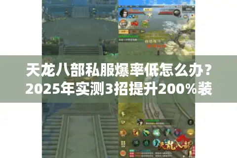 天龙八部私服爆率低怎么办？2025年实测3招提升200%装备产出