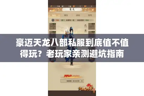 豪迈天龙八部私服到底值不值得玩？老玩家亲测避坑指南