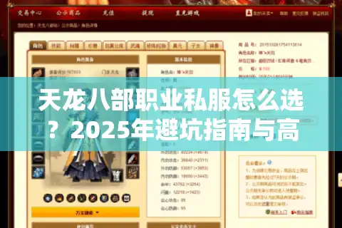 天龙八部职业私服怎么选？2025年避坑指南与高爆率服推荐
