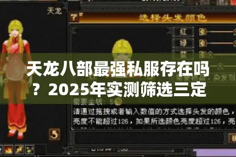 天龙八部最强私服存在吗？2025年实测筛选三定律