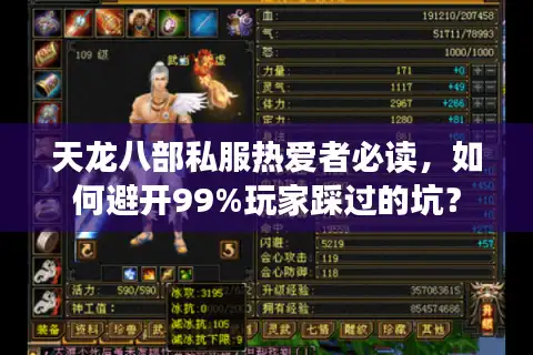 天龙八部私服热爱者必读，如何避开99%玩家踩过的坑？