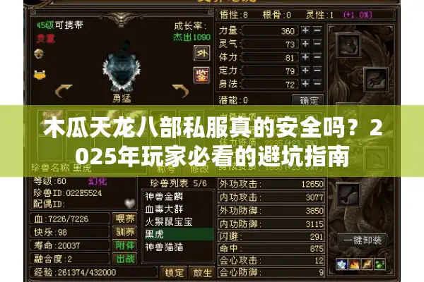 木瓜天龙八部私服真的安全吗？2025年玩家必看的避坑指南