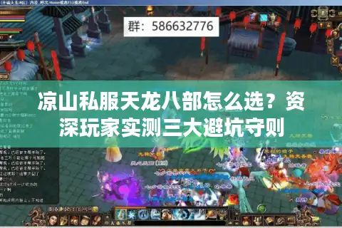 凉山私服天龙八部怎么选？资深玩家实测三大避坑守则