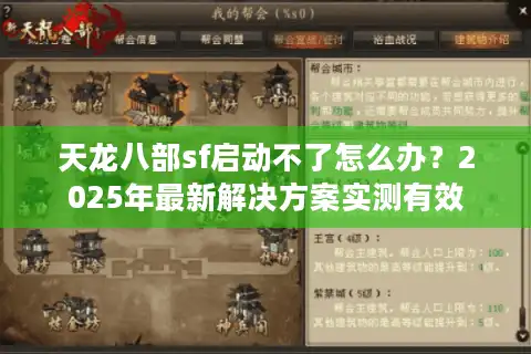 天龙八部sf启动不了怎么办？2025年最新解决方案实测有效