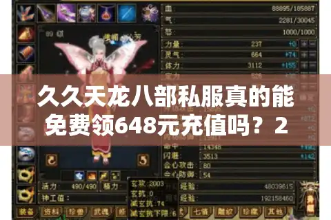 久久天龙八部私服真的能免费领648元充值吗？2025年实测避坑指南