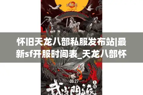 怀旧天龙八部私服发布站|最新sf开服时间表_天龙八部怀旧版私服推荐