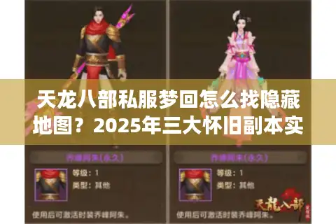天龙八部私服梦回怎么找隐藏地图？2025年三大怀旧副本实测攻略