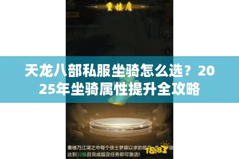 天龙八部私服坐骑怎么选？2025年坐骑属性提升全攻略