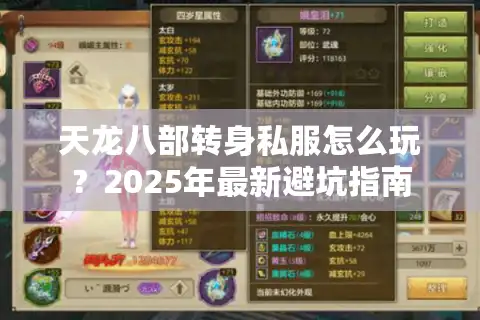 天龙八部转身私服怎么玩？2025年最新避坑指南