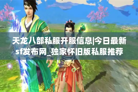 天龙八部私服开服信息|今日最新sf发布网_独家怀旧版私服推荐