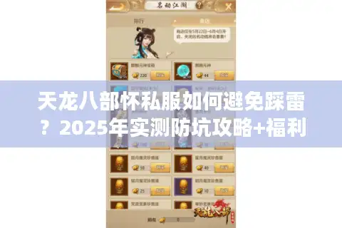 天龙八部怀私服如何避免踩雷？2025年实测防坑攻略+福利服推荐