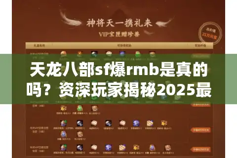 天龙八部sf爆rmb是真的吗？资深玩家揭秘2025最新套路