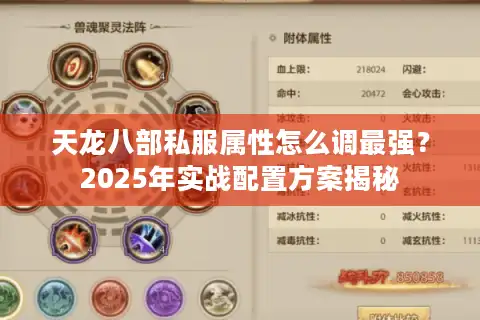 天龙八部私服属性怎么调最强？2025年实战配置方案揭秘