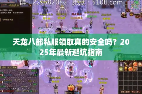 天龙八部私服领取真的安全吗？2025年最新避坑指南