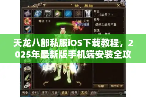 天龙八部私服iOS下载教程，2025年最新版手机端安装全攻略