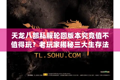 天龙八部私服轮回版本究竟值不值得玩？老玩家揭秘三大生存法则