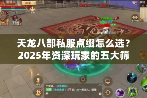 天龙八部私服点缀怎么选？2025年资深玩家的五大筛选法则