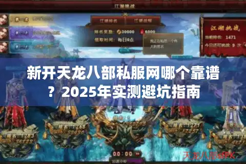 新开天龙八部私服网哪个靠谱？2025年实测避坑指南