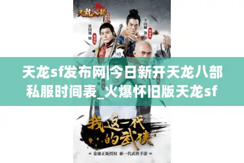 天龙sf发布网|今日新开天龙八部私服时间表_火爆怀旧版天龙sf大全推荐