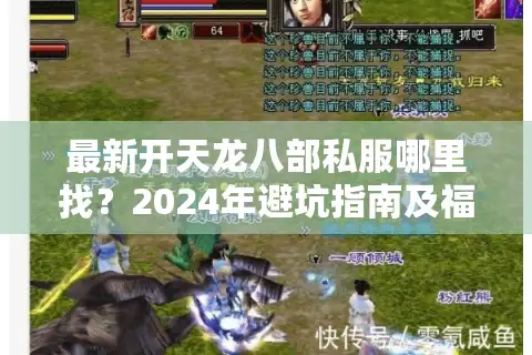 最新开天龙八部私服哪里找？2024年避坑指南及福利汇总