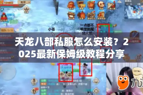 天龙八部私服怎么安装？2025最新保姆级教程分享