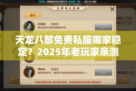 天龙八部免费私服哪家稳定？2025年老玩家亲测避坑指南