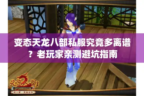 变态天龙八部私服究竟多离谱？老玩家亲测避坑指南