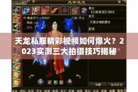 天龙私服精彩视频如何爆火？2023实测三大拍摄技巧揭秘