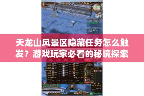 天龙山风景区隐藏任务怎么触发？游戏玩家必看的秘境探索指南