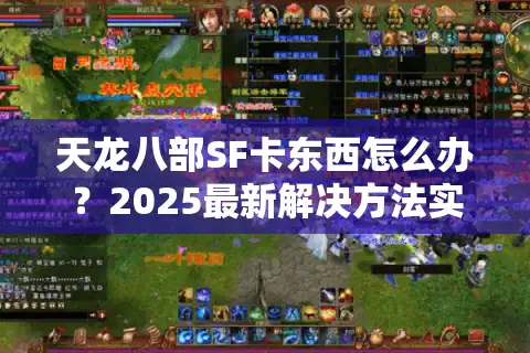 天龙八部SF卡东西怎么办？2025最新解决方法实测有效
