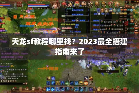 天龙sf教程哪里找？2023最全搭建指南来了