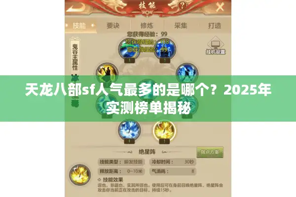 天龙八部sf人气最多的是哪个？2025年实测榜单揭秘