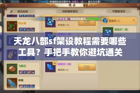 天龙八部sf架设教程需要哪些工具？手把手教你避坑通关